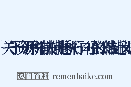 关于资源税有关问题执行口径的公告近义词是什么意思的图片